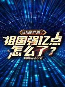 我都能穿越了，祖国强亿点怎么了